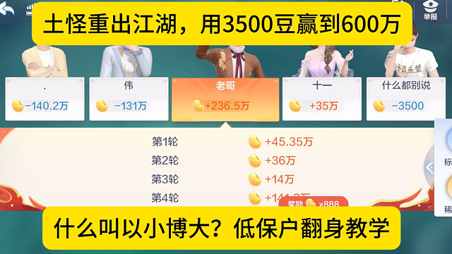 用3500豆赢到600多万，以小博大，低保户教学！