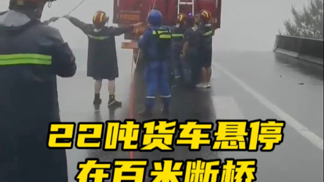 生死10分钟：22吨货车悬在百米断桥，他用刹车踩出救命线#雨天行车注意安全 #救援现场 #交通安全