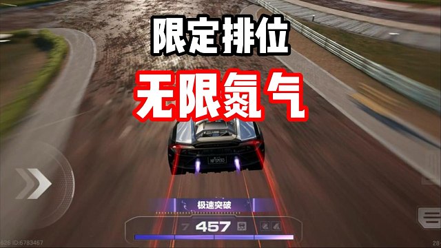 官方外挂？无限氮气？快到控不住！