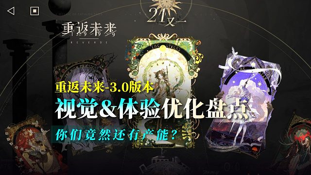 【重返未来】产能过剩？3.0版本视觉＆体验优化盘点
