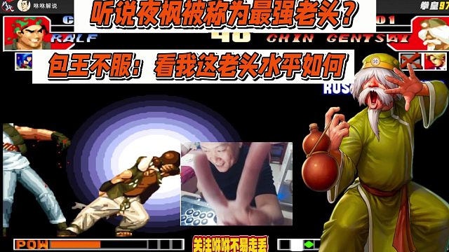 听说夜枫被称为最强老头？包王不服：看我这老头水平如何