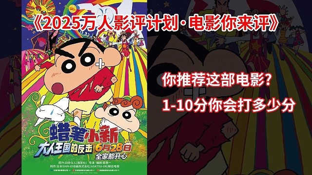 线上真实影评《蜡笔小新大人王国的反击》