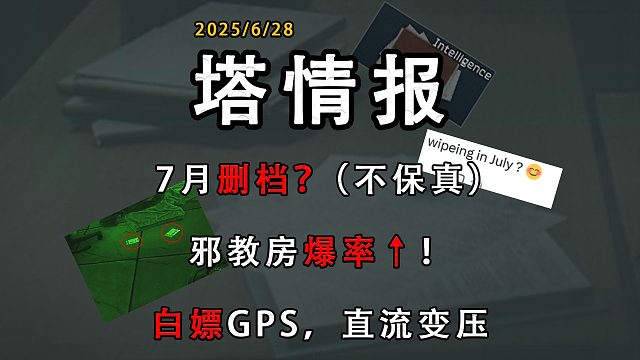 【塔情报】邪教房必出卡？小道消息7月删档 问卷送GPS，直流变（2025 6 28情报汇总）