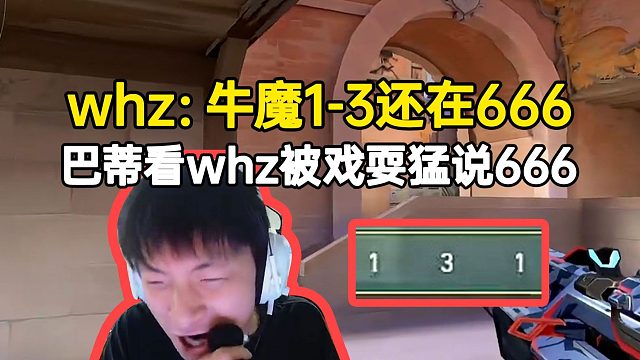 巴蒂看王昊哲被戏耍猛说666，whz：牛魔1-3还在666