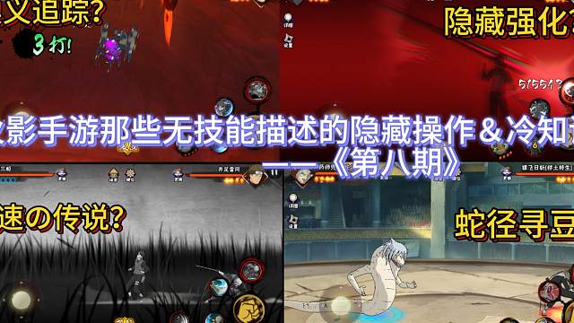 火影手游那些无技能描述的隐藏操作＆冷知识《第八期》
