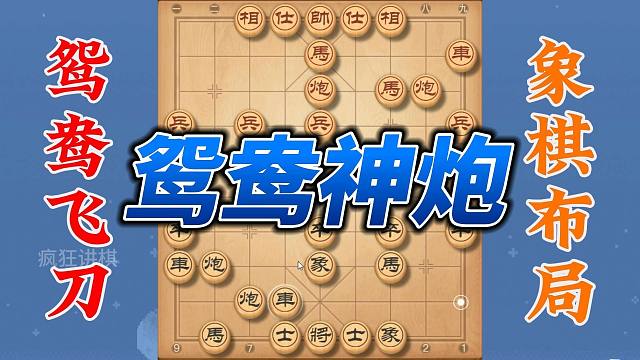 神级布局鸳鸯炮，杀招凶狠无比，天天下棋天天进步