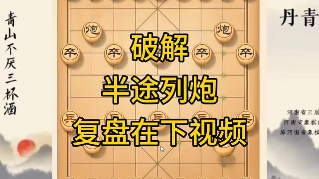 河南省冠军黄丹青讲棋，象棋怎么学，象棋教学，破解半途列炮，讲解棋理，系统学习象棋。