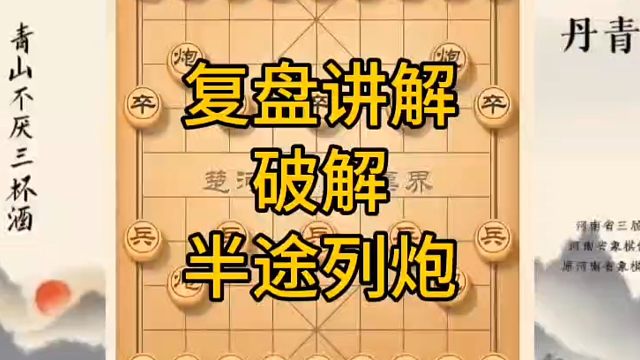 河南省冠军黄丹青讲棋，象棋怎么学，象棋教学，复盘讲解破解半途列炮，讲解棋理，系统学习象棋。