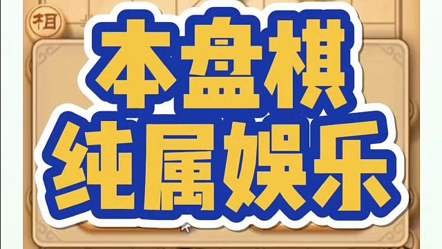 本盘棋纯属娱乐，如何快速提升象棋水平系统学棋？如何学习布局、中局、残局？少走弯路，真心教棋带你上业九