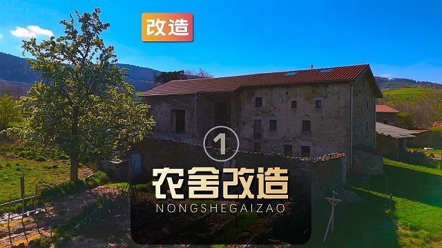 男子用两年时间自己动手将破旧的农舍改造成顶级豪宅（01）