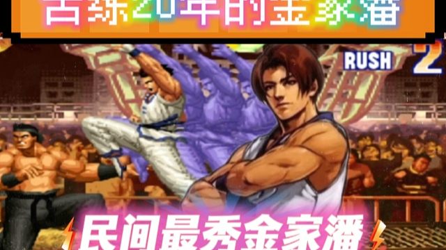 拳皇97：非主流大神秀金家潘顶级手法，让视觉疲劳的你感到非常新鲜！