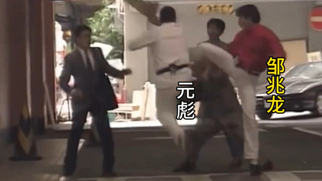 90年代元彪被日本壮汉偷袭，一旁的邹兆龙挺身而出，将其一顿暴揍