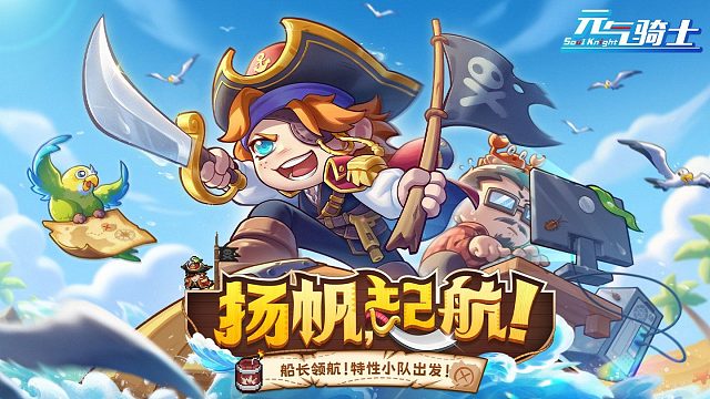 元气骑士：全新角色船长解析！炸桶组合元素反应，免费解锁！