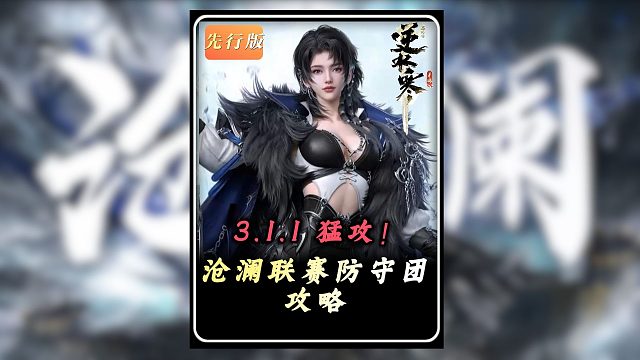 全网最细沧澜联赛防守团攻略！猛攻！