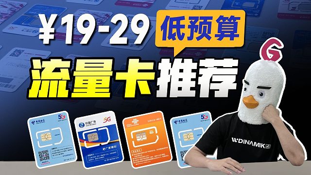 【2025低预算流量卡攻略】19-29元价位6大卷王厮杀，网速/套餐/坑点全拆解！2025流量卡推荐