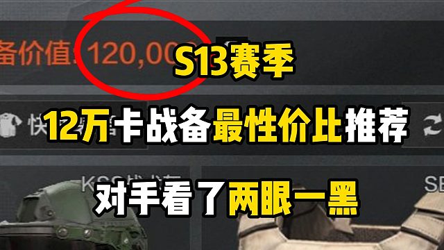 S13赛季12万卡战备最性价比推荐，对手看了都两眼一黑