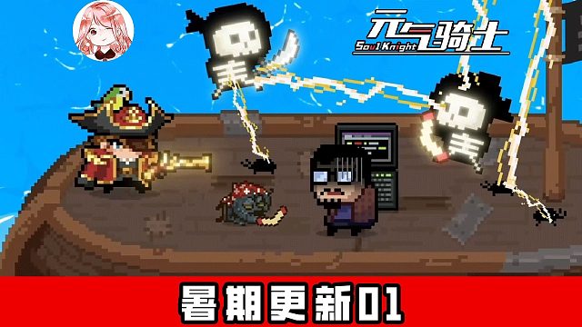 元气骑士暑期更新01：免费角色-海盗船长！特性还在飞活动增加了啥？
