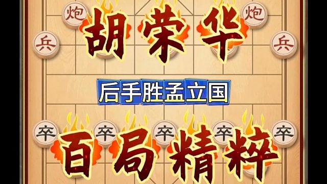 胡荣华经典名局精选15岁时妙手连连后手胜孟立国实战对局分享