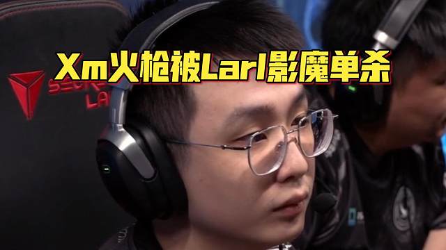 《Xm火枪被Larl影魔单杀》刀塔名画 PGL瓦拉几亚 S5