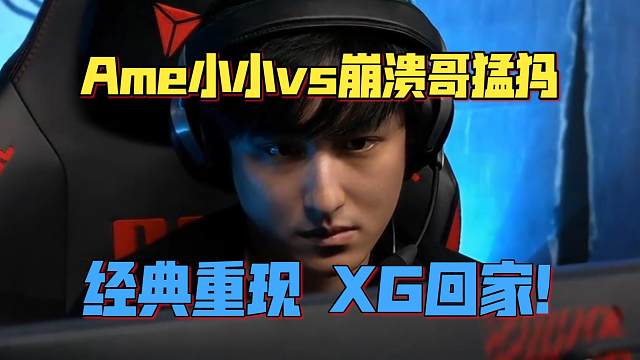 《Ame小小vs崩溃哥猛犸！经典重现 XG回家！》刀塔名画 PGL瓦拉几亚 S5
