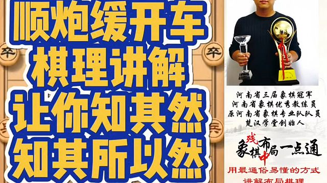 顺炮缓开车棋理讲解，让你知其然知其所以然！如何快速提升象棋水平系统学棋？少走弯路，真心教棋带你上业九