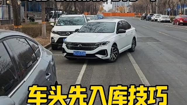 现实版侧方停车，抢占车位的方法，车头先入库法