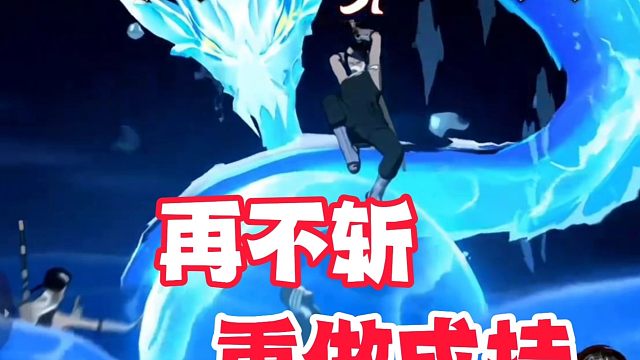 好消息：再不斩重做后机制帅炸了，坏消息：直接成挂怕是断头饭