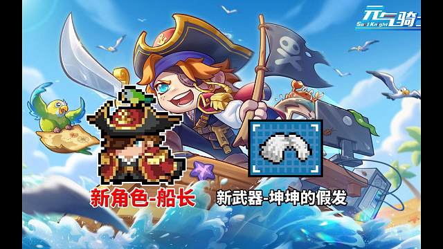 元气骑士：新角色-船长，特性满天飞返场！
