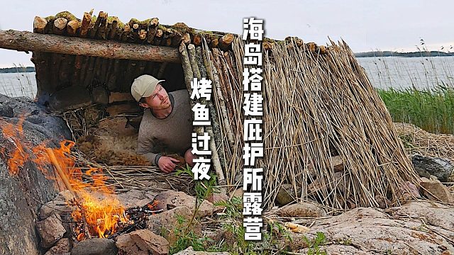 海岛搭建庇护所露营  烤鱼 过夜