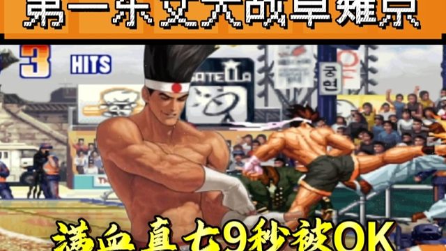 拳皇97：中国第一东丈打法有多解压？9秒KO某主播的满血真七！