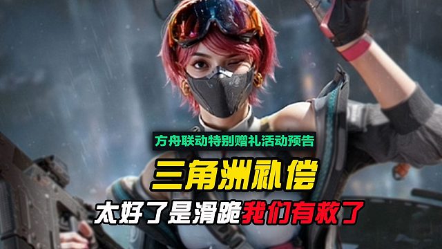 太好了是滑跪，我们三角洲玩家有救了！！