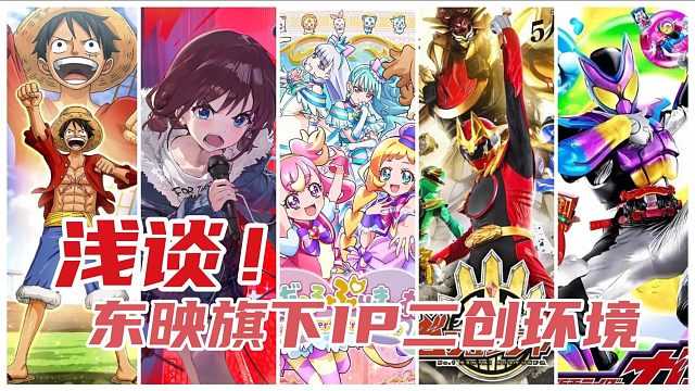 浅谈东映旗下IP国内二创环境