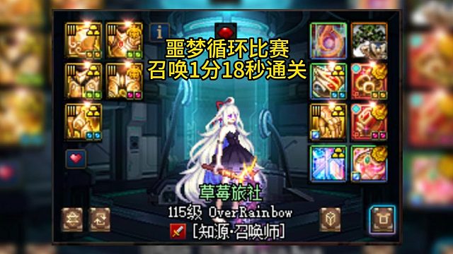 噩梦循环比赛—召唤1分18秒通关！