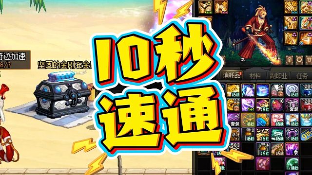 10秒速通回归玩家周年庆玩法教学！