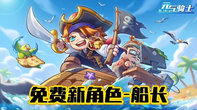 元气骑士：新蓝币角色船长登场，技能组合效果有点意思！