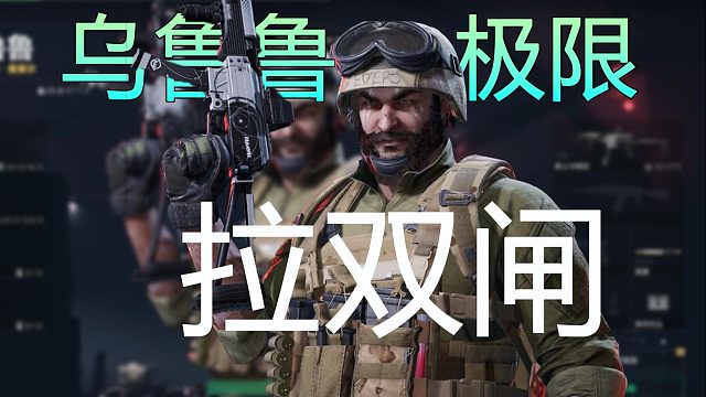三角洲行动极限演示，对局剩7分钟，乌鲁鲁灭队拉双闸