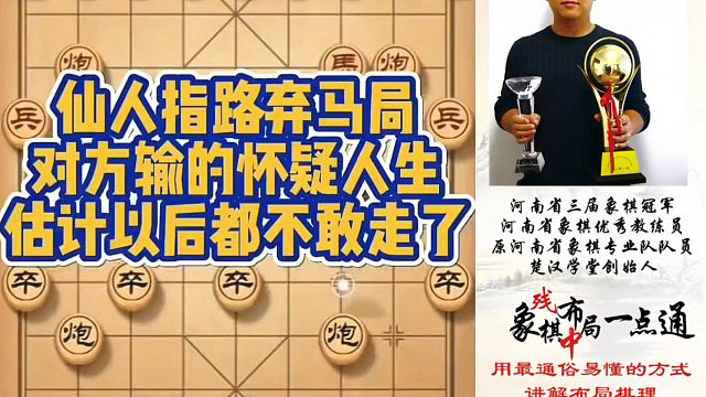 仙人指路弃马局，对手输的怀疑人生，估计以后都不敢走了！如何快速提升象棋水平系统学棋？真心教棋，带你上