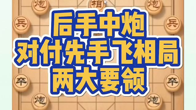 后手中炮对付先手飞相局的两大要领一定要牢记！如何快速提升象棋水平系统学棋？真心教棋，带你上业九，不上