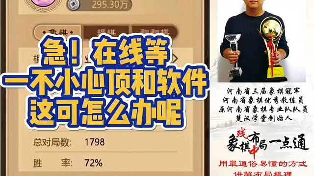 急！在线等！一不小心顶和软件！这可怎么办呢？如何学习布局中局残局？少走弯路，真心教棋，带你上业九，不