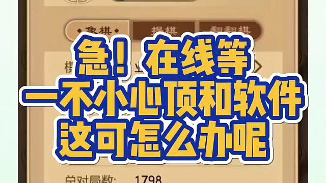 急！在线等！一不小心顶和软件！这可怎么办？如何快速提升象棋水平系统学棋？少走弯路，真心教棋，带你上业