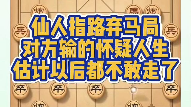 仙人指路弃马局，对手输的怀疑人生，估计以后都不敢走了，少走弯路真心教棋带你上业九，不上业九不罢休！#