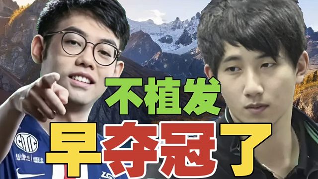 Fy：Maybe要是不植发，老头杯早夺冠了，TI预选也出去了。像什么Yatoro、No one，都是