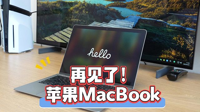 再见了，苹果笔记本电脑！（用了12年MacBook的老用户）