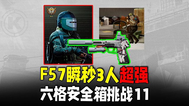 暗区突围：30天六格挑战11，手枪F57近战瞬秒3人五套