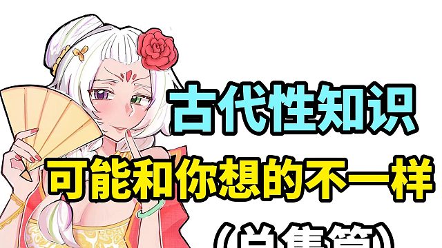 这些古代性知识，很可能会颠覆你的认知！