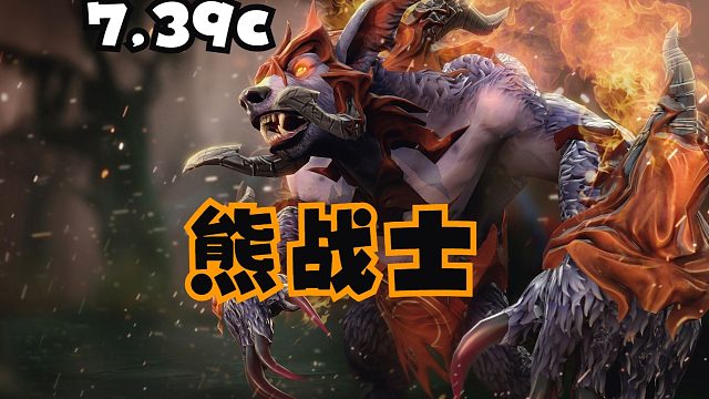 如果你想上分！这个英雄必不可少！7.39c熊战士教学他来了