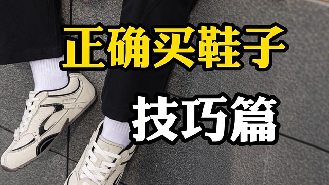 男生如何在网上买到高质量的夏季男鞋，少花钱，少踩坑，不会买也没关系，附上10双夏季高性价比男鞋推荐。