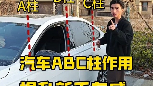 汽车ABC柱的作用，新手提前懂得，开车提升行车车感