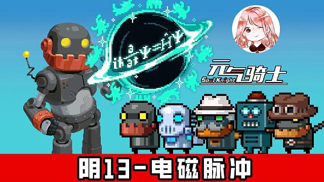 元气骑士：机器人格言！我不是伤害最高的，但我可以努力成为最阴的