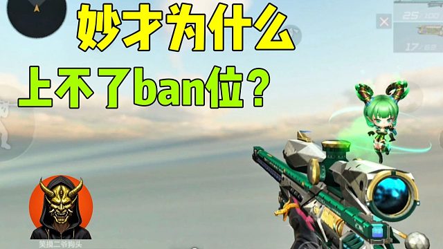 妙才为什么上不了ban位？